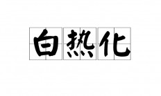 爱游戏网页版-联赛局势白热化，七雄争霸，英勇拼搏！