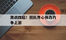 爱游戏下载-激战四起！团队齐心协力力争上游的简单介绍