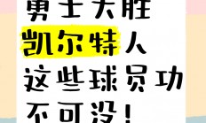 爱游戏视频-凯尔特人客场大胜，实现胜利保持连胜