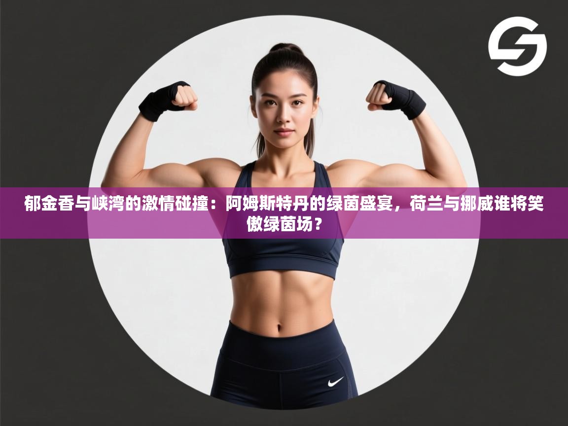 郁金香与峡湾的激情碰撞：阿姆斯特丹的绿茵盛宴，荷兰与挪威谁将笑傲绿茵场？  第1张