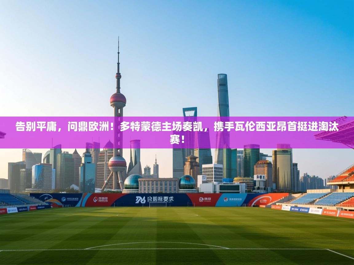 告别平庸,问鼎欧洲!多特蒙德主场奏凯,携手瓦伦西亚昂首挺进淘汰赛! 第1张