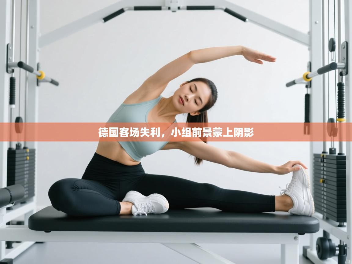 德国客场失利，小组前景蒙上阴影  第1张