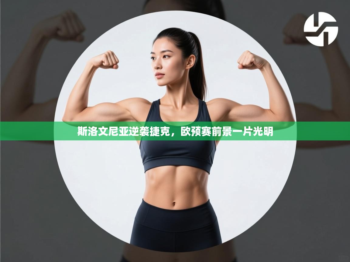 斯洛文尼亚逆袭捷克，欧预赛前景一片光明  第2张