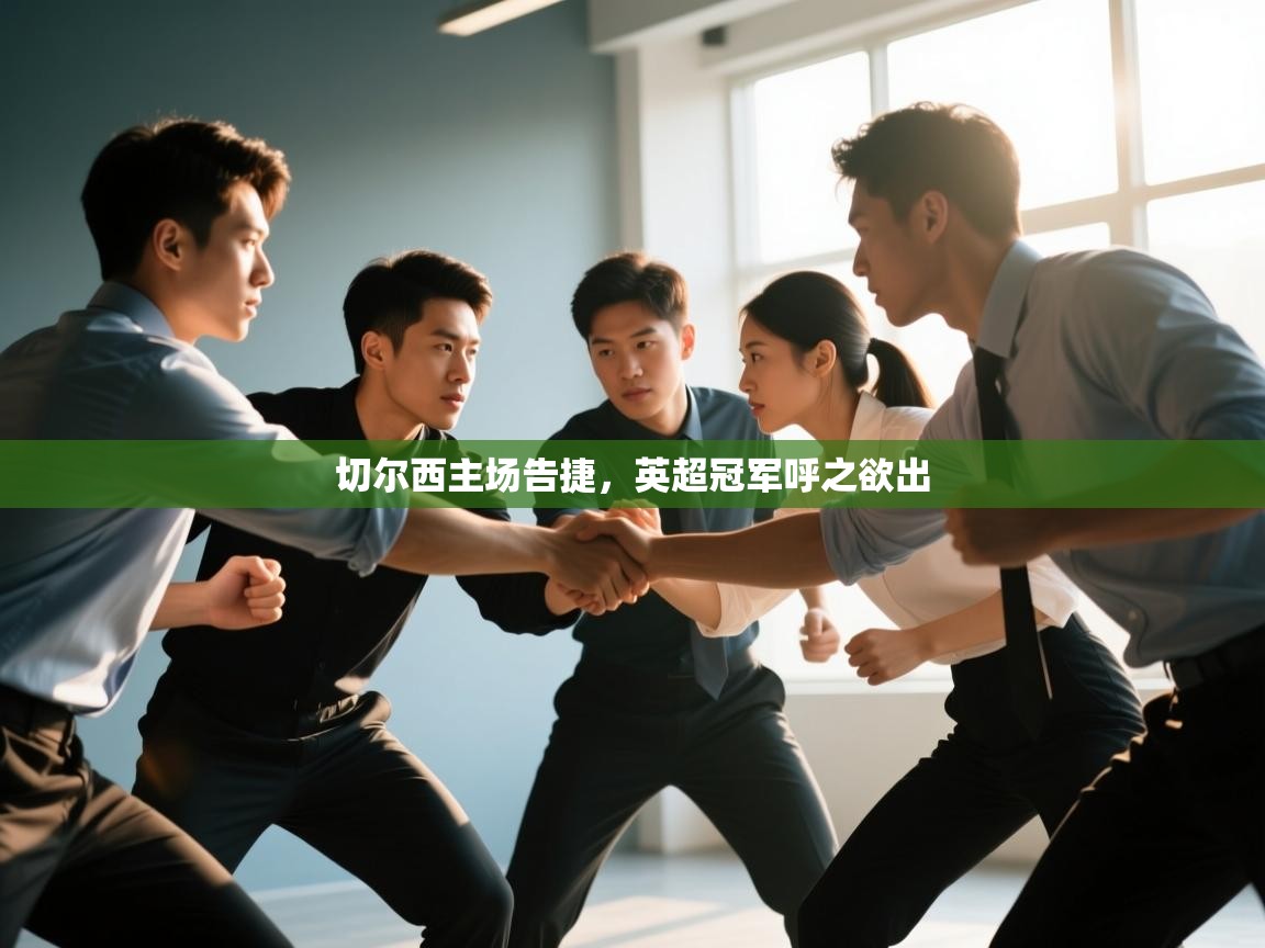 切尔西主场告捷，英超冠军呼之欲出  第1张