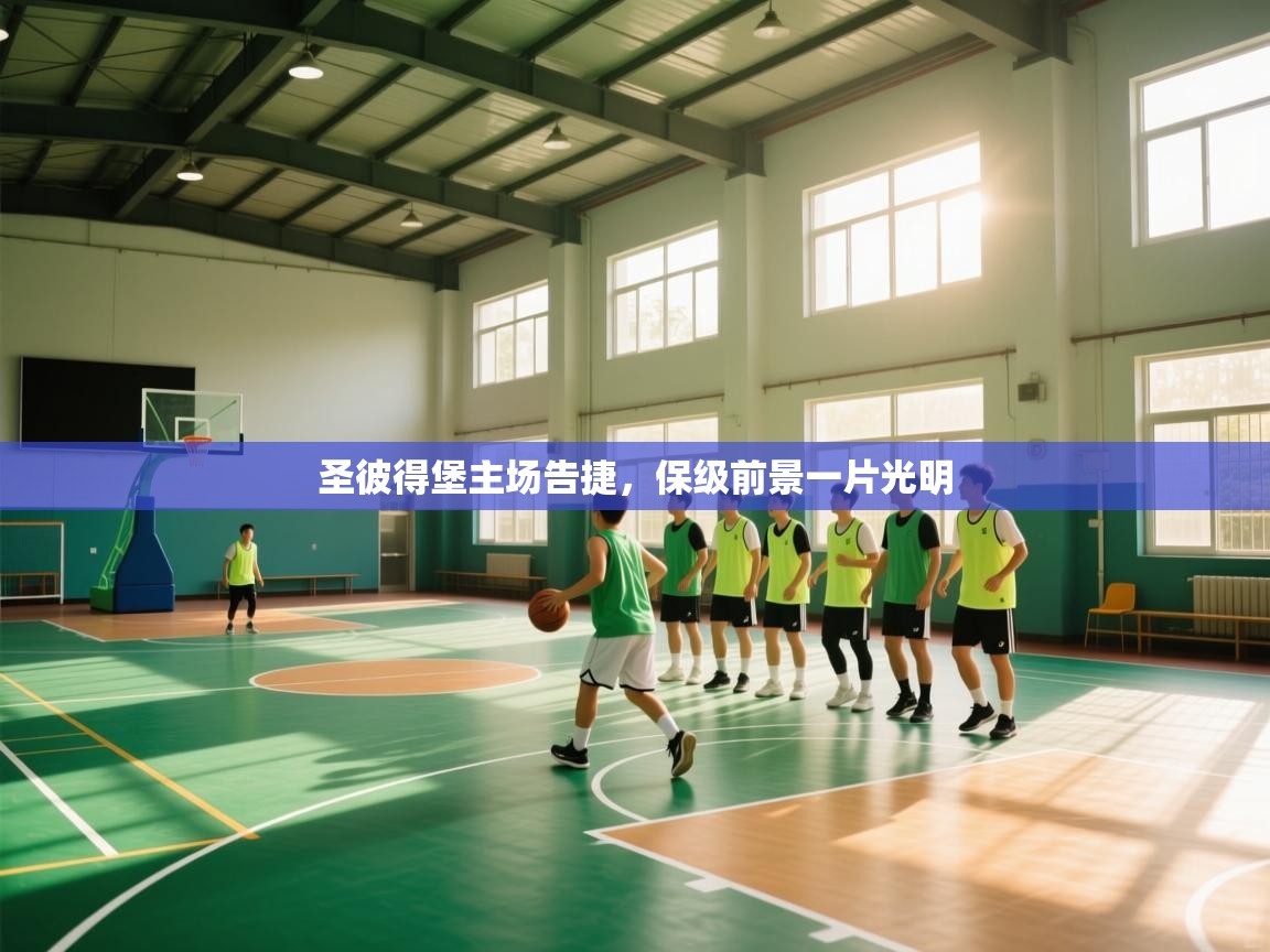 圣彼得堡主场告捷，保级前景一片光明  第2张