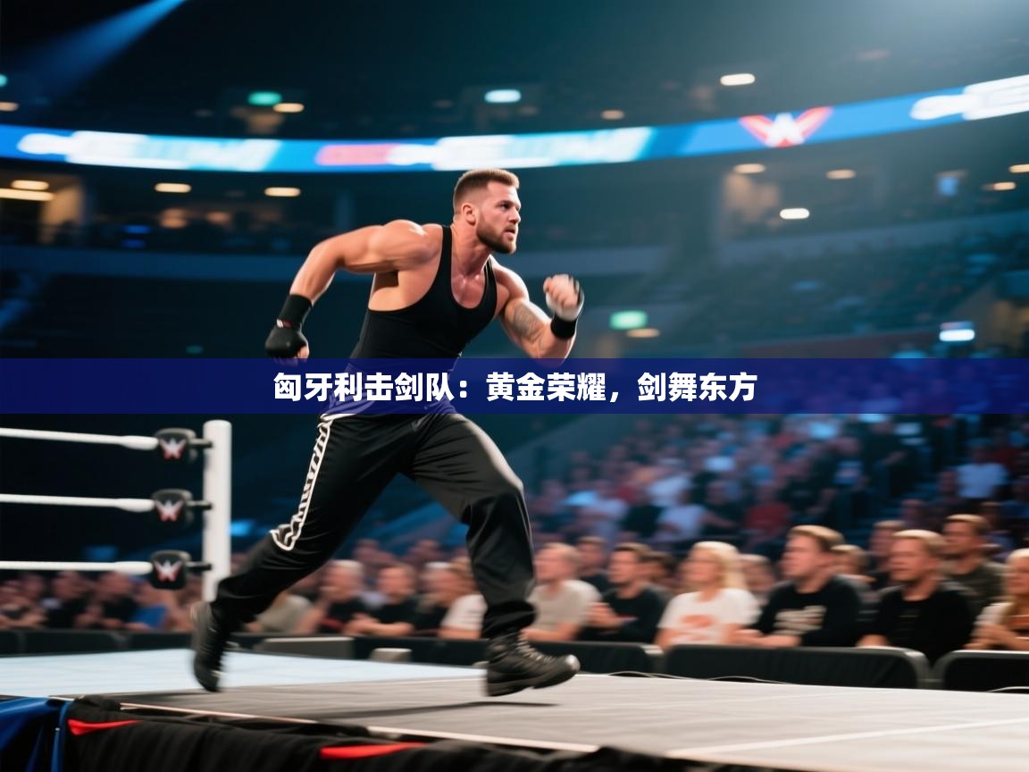 匈牙利击剑队：黄金荣耀，剑舞东方  第2张