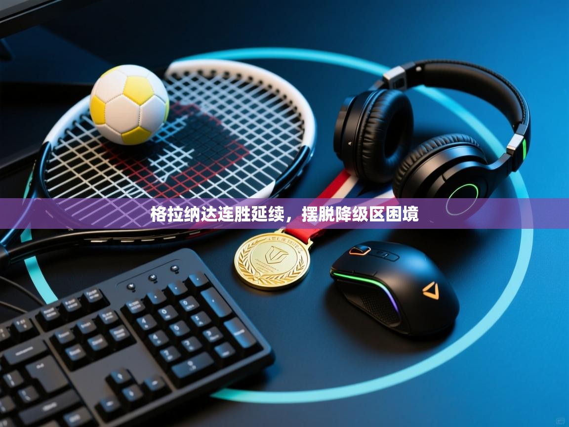 格拉纳达连胜延续，摆脱降级区困境  第1张