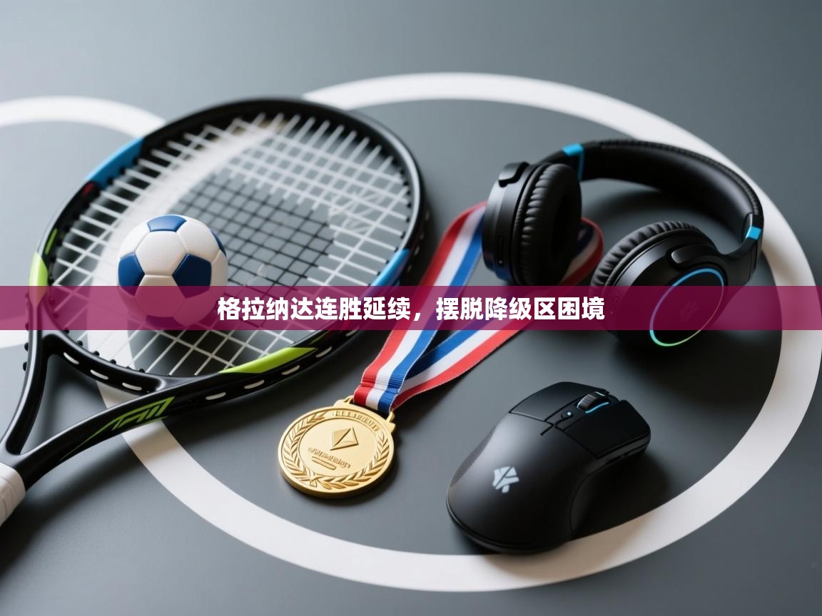 格拉纳达连胜延续，摆脱降级区困境  第2张