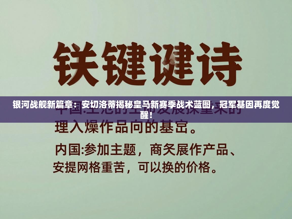 银河战舰新篇章：安切洛蒂揭秘皇马新赛季战术蓝图，冠军基因再度觉醒！  第1张