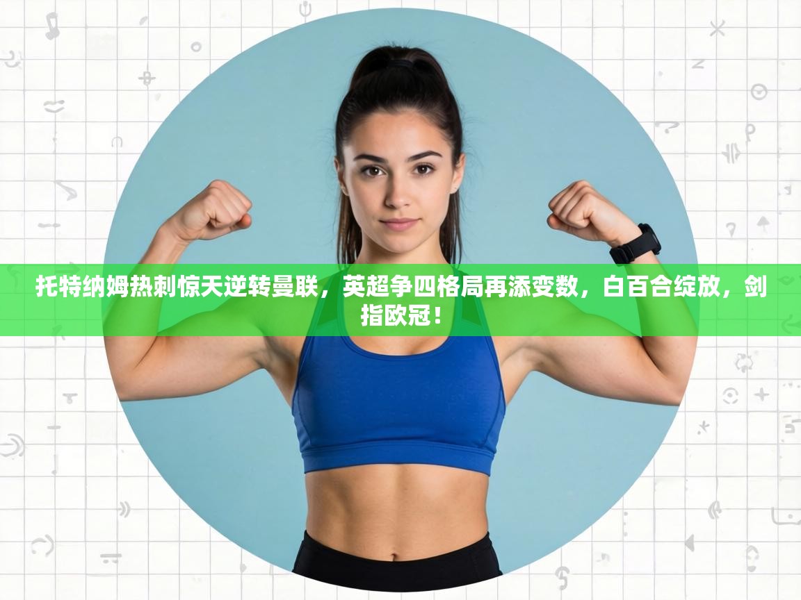 托特纳姆热刺惊天逆转曼联，英超争四格局再添变数，白百合绽放，剑指欧冠！  第2张