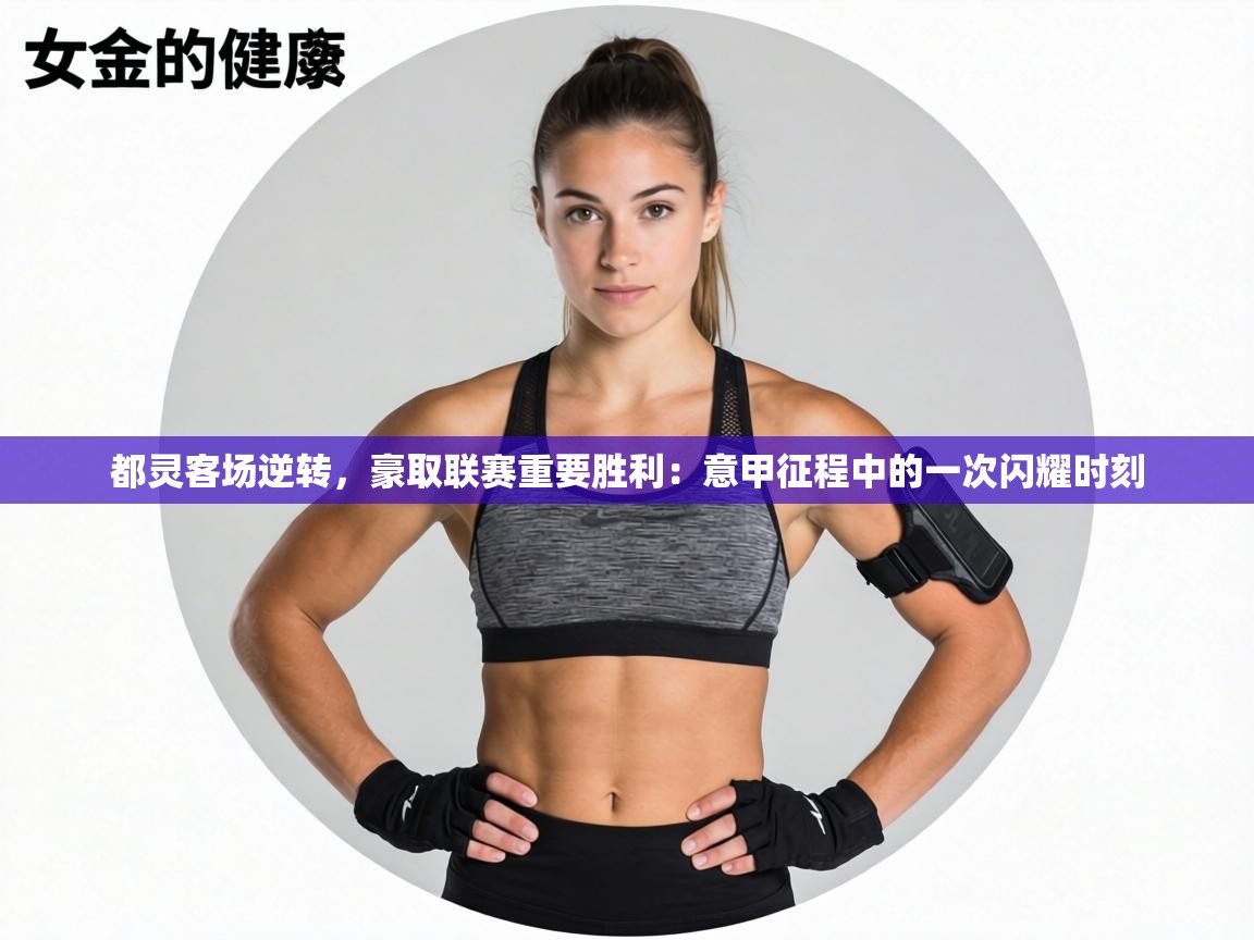 都灵客场逆转，豪取联赛重要胜利：意甲征程中的一次闪耀时刻  第1张