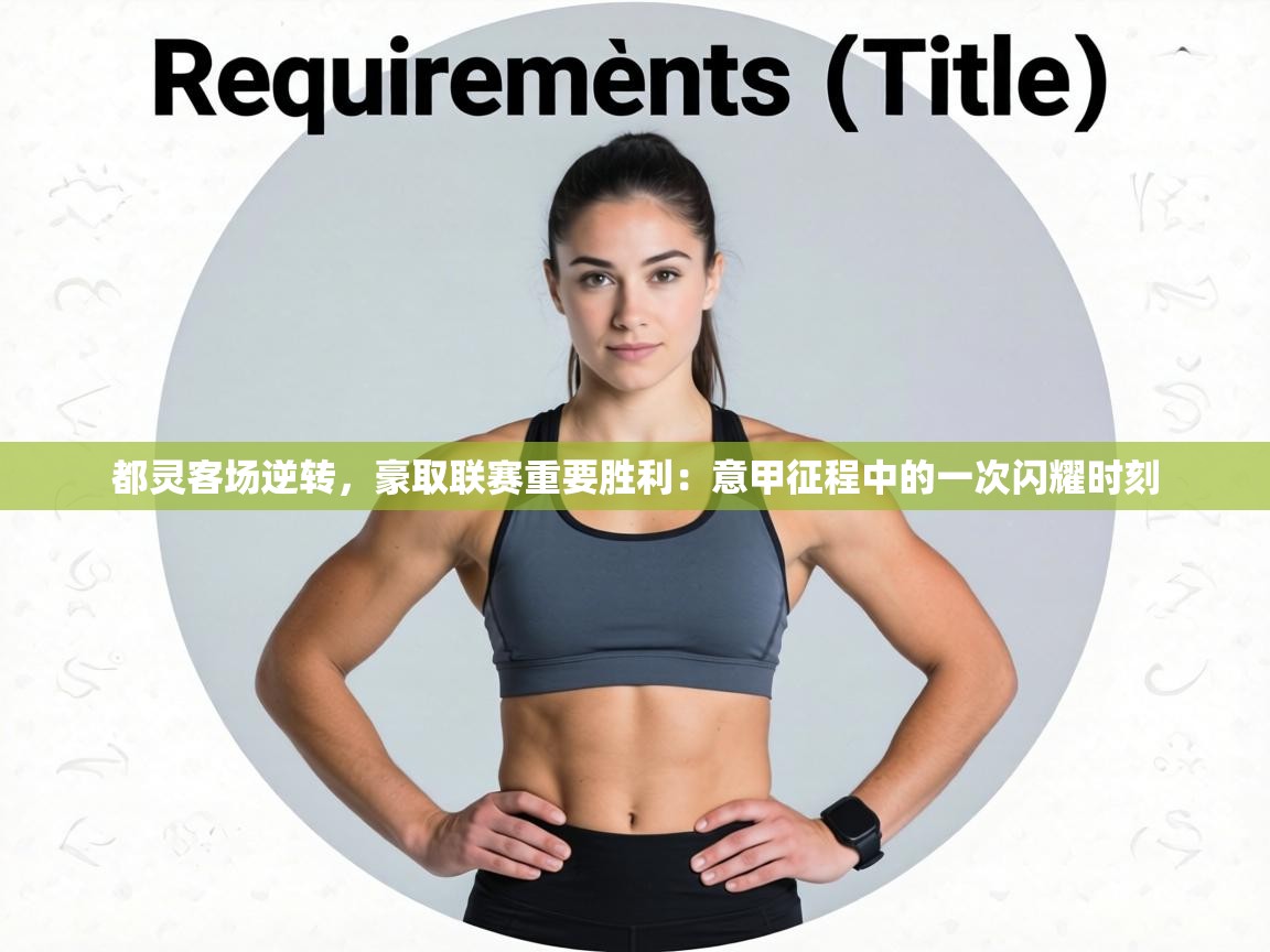 都灵客场逆转，豪取联赛重要胜利：意甲征程中的一次闪耀时刻  第2张