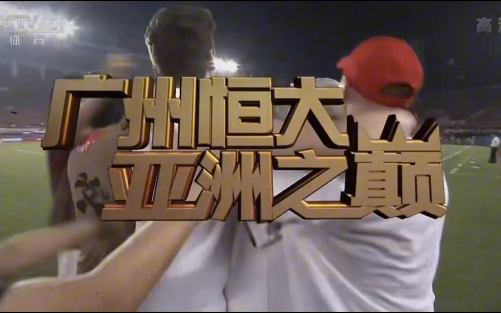 包含广州队成为本场最大亮点，亚冠瞬间破防，破门的词条