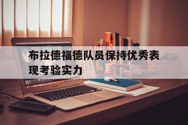 布拉德福德队员保持优秀表现考验实力