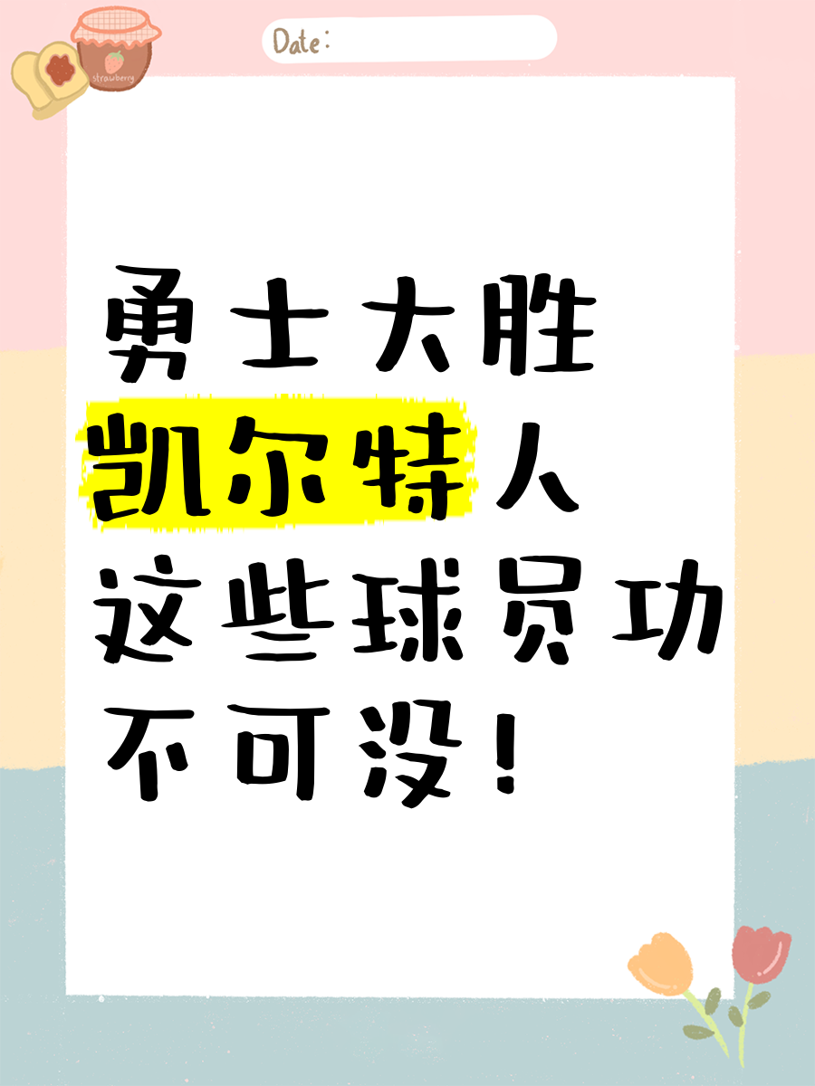 凯尔特人客场大胜，实现胜利保持连胜