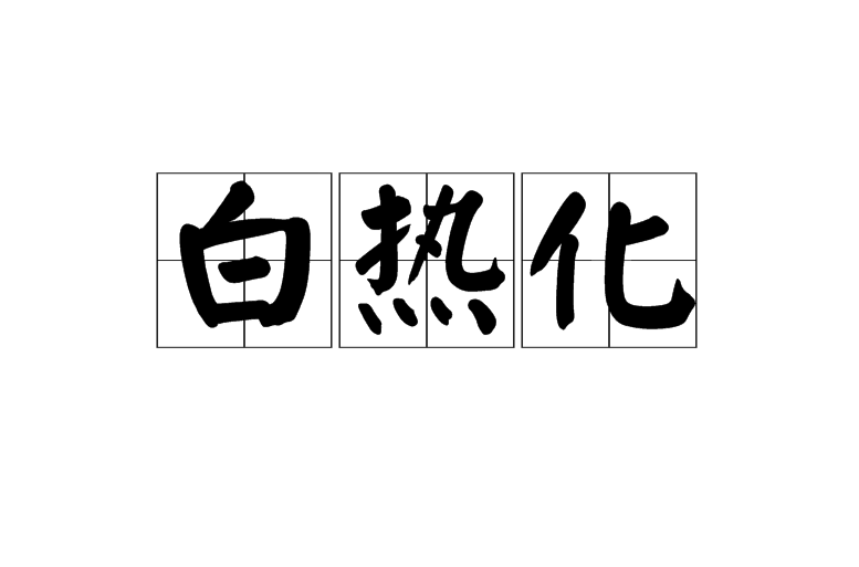 联赛局势白热化，七雄争霸，英勇拼搏！