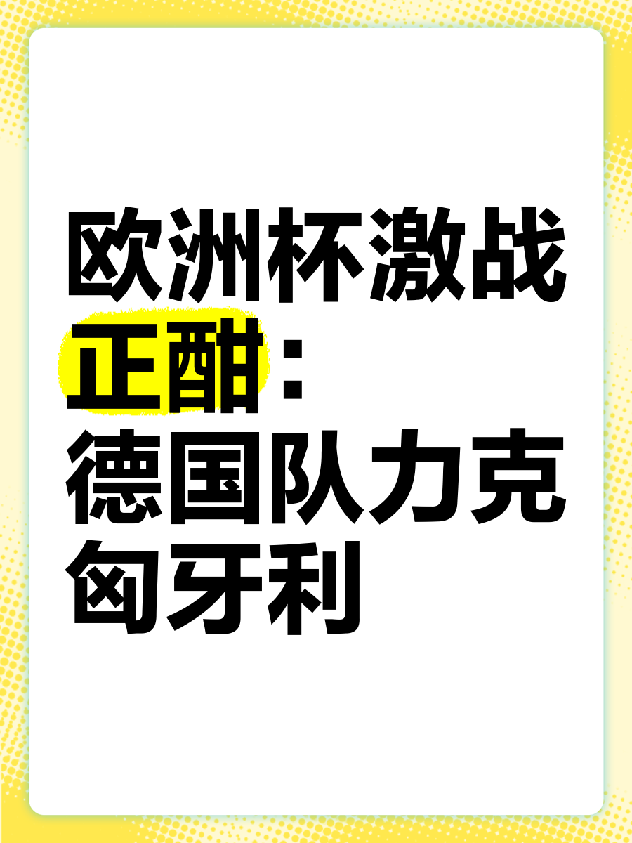 欧洲杯半决赛即将打响，四强争夺正酣