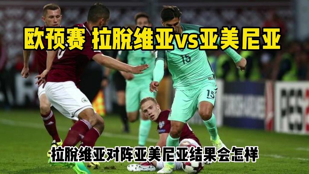 法国队横扫拉脱维亚，晋级欧预赛决赛的简单介绍