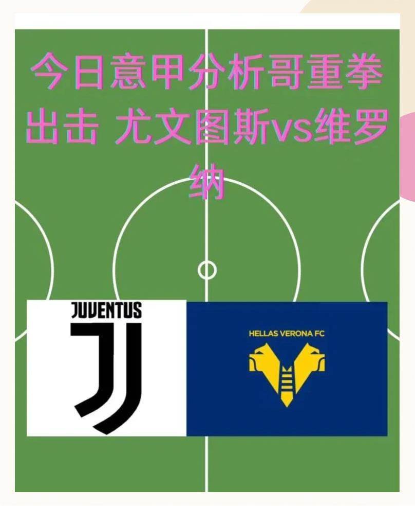 维罗纳备战尤文图斯，全力冲刺胜利